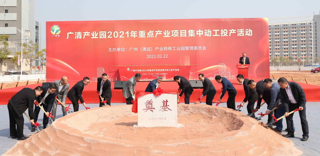 犇！廣清產(chǎn)業(yè)園15個(gè)項(xiàng)目集中動(dòng)工投產(chǎn)！世界500強(qiáng)項(xiàng)目將在此開(kāi)建……